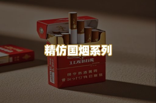 精仿国烟系列