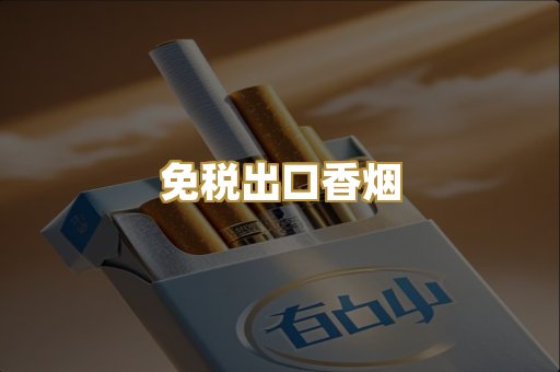 免税出口香烟